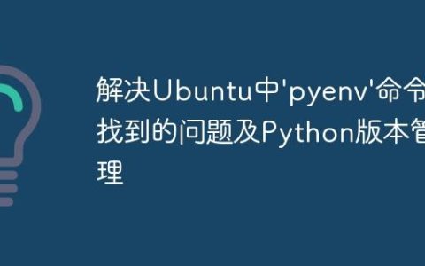 解决Ubuntu中’pyenv’命令未找到的问题及Python版本管理