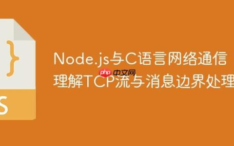 Node.js与C语言网络通信：理解TCP流与消息边界处理