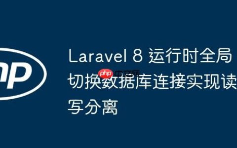 Laravel 8 运行时全局切换数据库连接实现读写分离