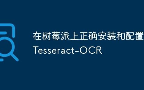 在树莓派上正确安装和配置Tesseract-OCR
