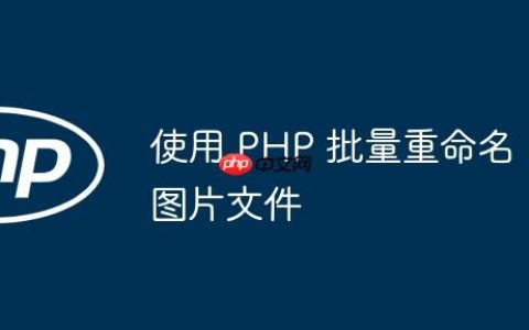 使用 PHP 批量重命名图片文件