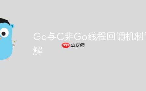 Go与C非Go线程回调机制详解
