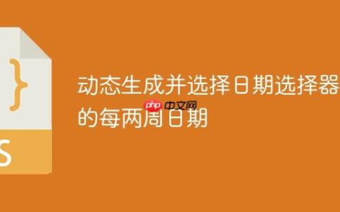 动态生成并选择日期选择器中的每两周日期