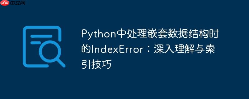 Python中处理嵌套数据结构时的IndexError:深入理解与索引技巧