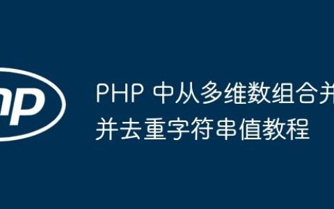 PHP 中从多维数组合并并去重字符串值教程