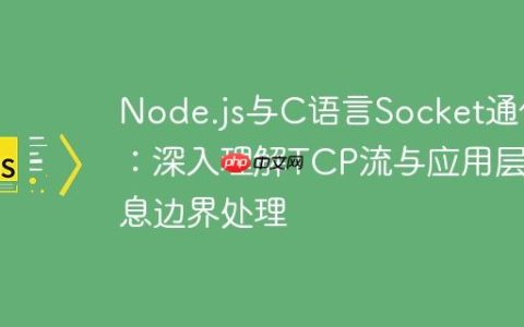 Node.js与C语言Socket通信：深入理解TCP流与应用层消息边界处理