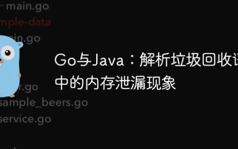 Go与Java：解析垃圾回收语言中的内存泄漏现象
