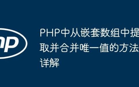 PHP中从嵌套数组中提取并合并唯一值的方法详解