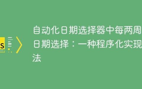 自动化日期选择器中每两周的日期选择：一种程序化实现方法