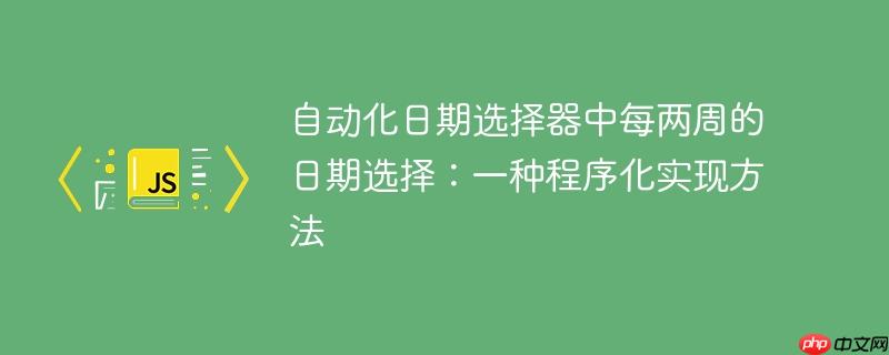 自动化日期选择器中每两周的日期选择:一种程序化实现方法