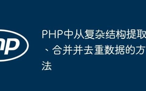 PHP中从复杂结构提取、合并并去重数据的方法
