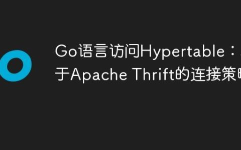 Go语言访问Hypertable：基于Apache Thrift的连接策略