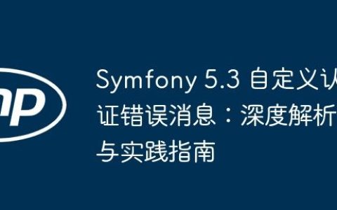 Symfony 5.3 自定义认证错误消息：深度解析与实践指南