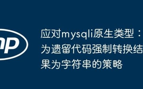 应对mysqli原生类型：为遗留代码强制转换结果为字符串的策略