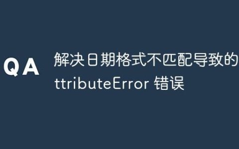 解决日期格式不匹配导致的 AttributeError 错误