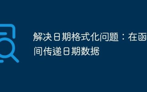 解决日期格式化问题：在函数间传递日期数据