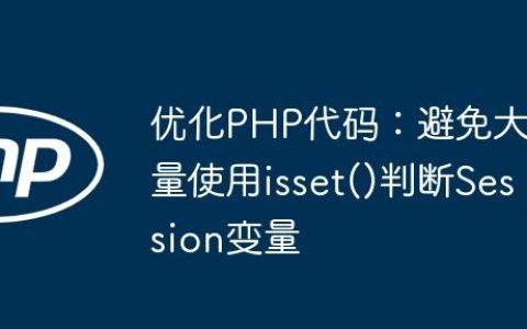 优化PHP代码：避免大量使用isset()判断Session变量