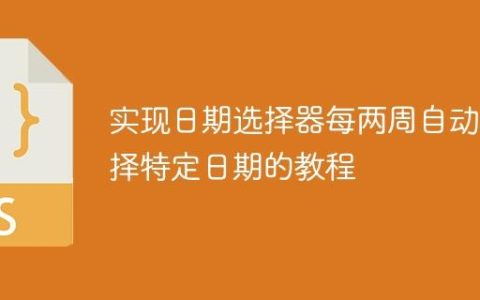 实现日期选择器每两周自动选择特定日期的教程