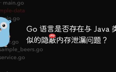 Go 语言是否存在与 Java 类似的隐蔽内存泄漏问题？
