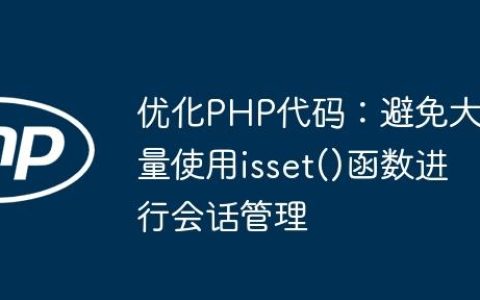 优化PHP代码：避免大量使用isset()函数进行会话管理