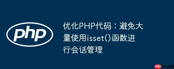 优化php代码:避免大量使用isset()函数进行会话管理