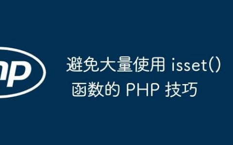 避免大量使用 isset() 函数的 PHP 技巧