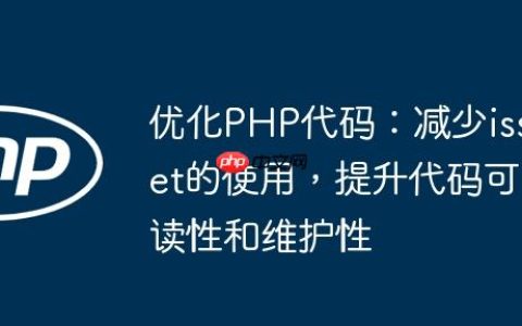 优化PHP代码：减少isset的使用，提升代码可读性和维护性