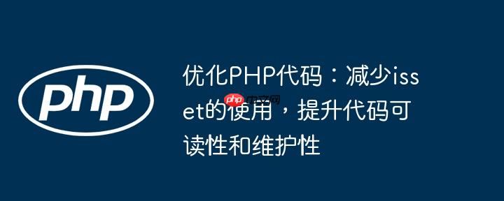 优化php代码:减少isset的使用,提升代码可读性和维护性
