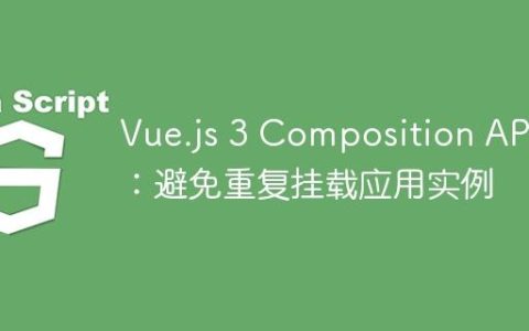Vue.js 3 Composition API：避免重复挂载应用实例