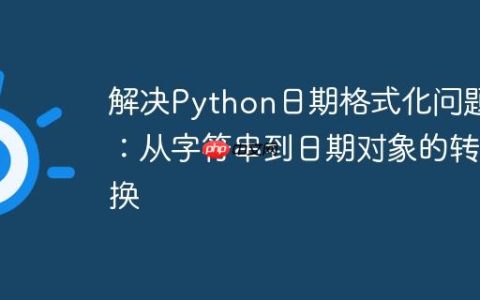 解决Python日期格式化问题：从字符串到日期对象的转换