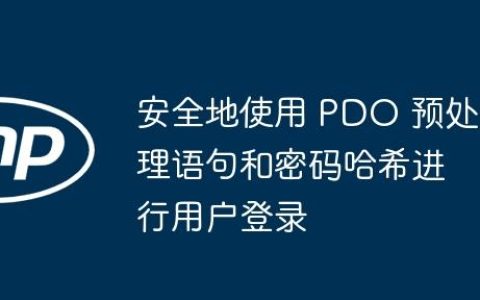 安全地使用 PDO 预处理语句和密码哈希进行用户登录