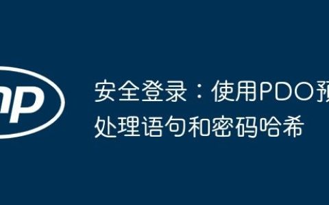 安全登录：使用PDO预处理语句和密码哈希