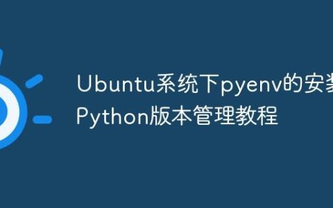 Ubuntu系统下pyenv的安装与Python版本管理教程