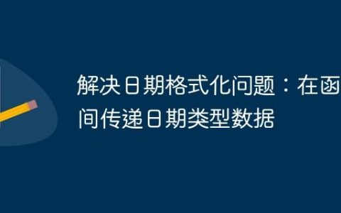解决日期格式化问题：在函数间传递日期类型数据