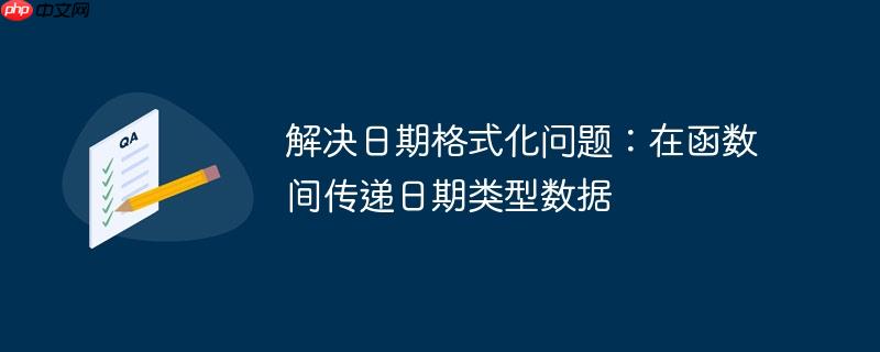 解决日期格式化问题:在函数间传递日期类型数据