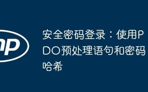 安全密码登录：使用PDO预处理语句和密码哈希