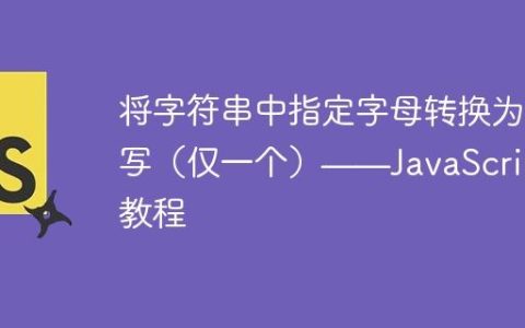 将字符串中指定字母转换为大写（仅一个）——JavaScript 教程