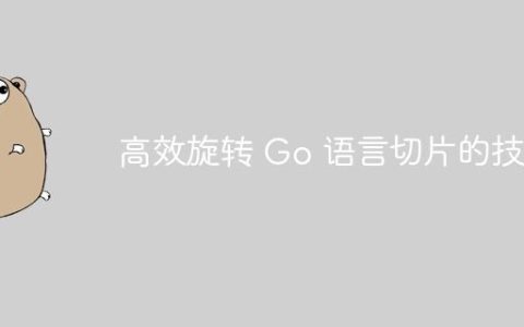 高效旋转 Go 语言切片的技巧