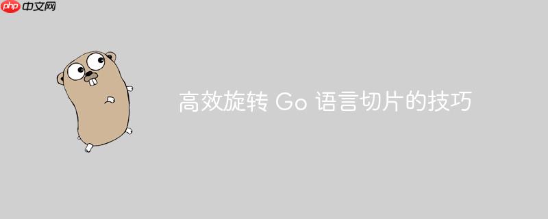高效旋转 go 语言切片的技巧