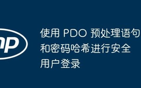使用 PDO 预处理语句和密码哈希进行安全用户登录