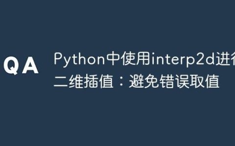 Python中使用interp2d进行二维插值：避免错误取值