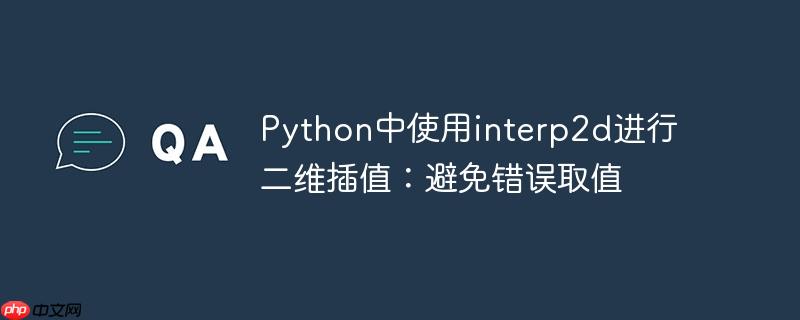 python中使用interp2d进行二维插值：避免错误取值