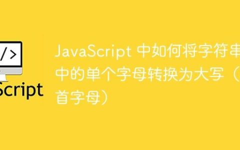 JavaScript 中如何将字符串中的单个字母转换为大写（非首字母）