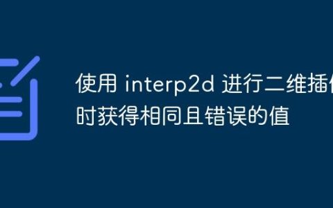 使用 interp2d 进行二维插值时获得相同且错误的值