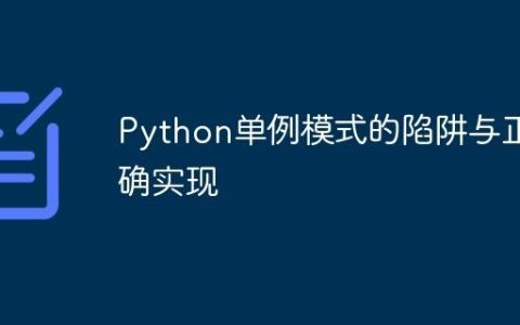 Python单例模式的陷阱与正确实现