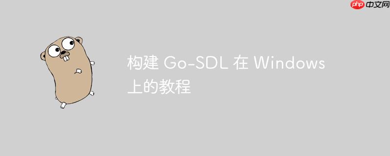 构建 go-sdl 在 windows 上的教程