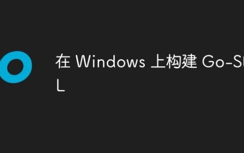 在 Windows 上构建 Go-SDL