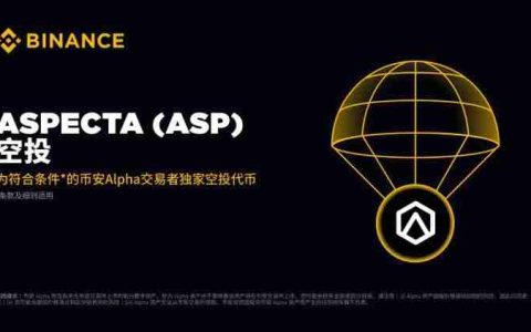 7月24日上线币安的Aspecta(ASP币)是什么?Aspecta团队背景,代币模型以及空投获取指南