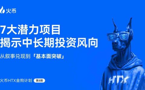 火币第八期金狗计划：7大潜力股揭示中长期投资风向