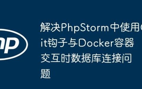 解决PhpStorm中使用Git钩子与Docker容器交互时数据库连接问题